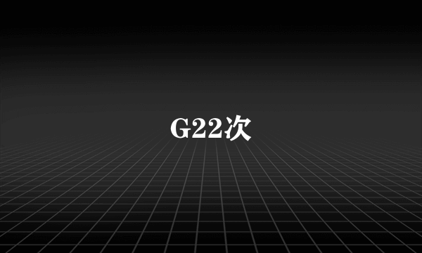 G22次