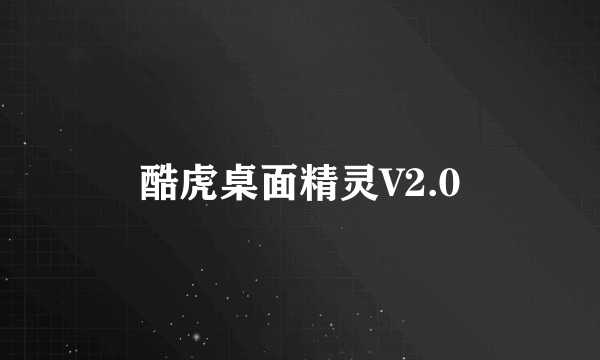 酷虎桌面精灵V2.0