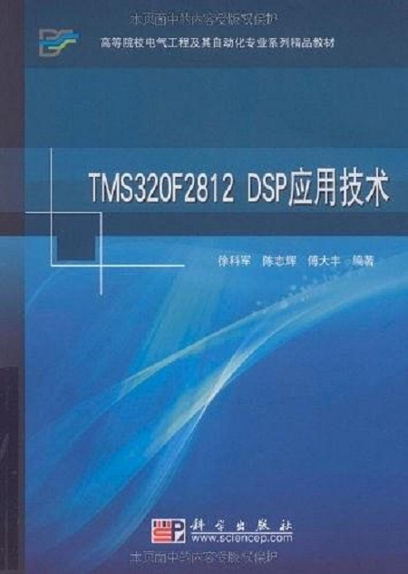 TMS320F2812 DSP应用技术