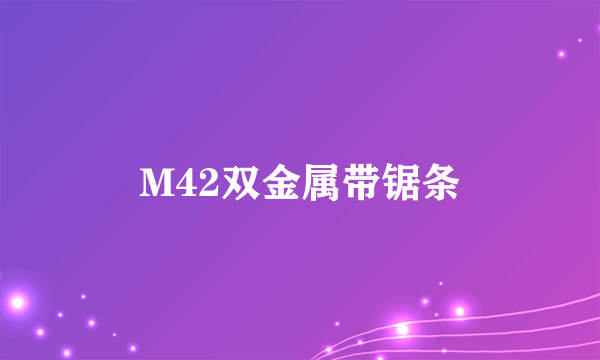 M42双金属带锯条