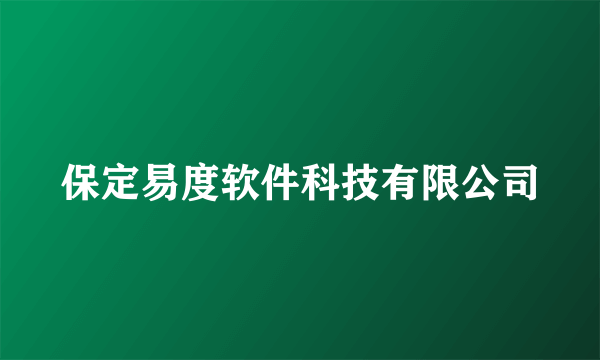 保定易度软件科技有限公司