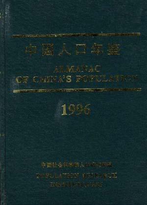 中国人口年鉴--1996