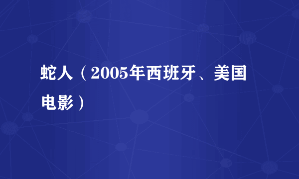 蛇人（2005年西班牙、美国电影）