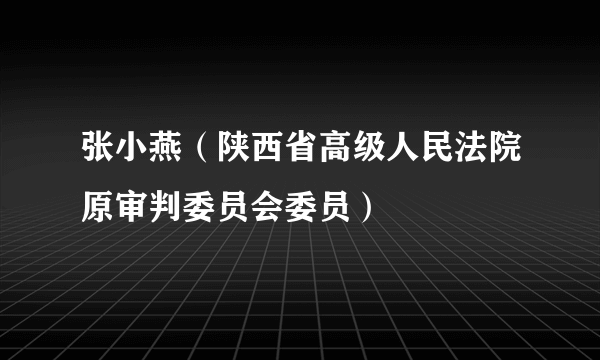 张小燕（陕西省高级人民法院原审判委员会委员）