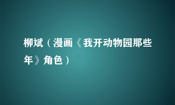 柳斌（漫画《我开动物园那些年》角色）