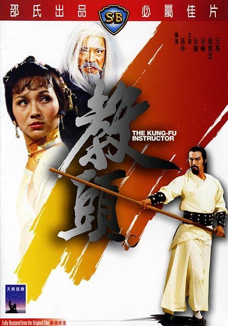 教头（1979年孙仲导演，狄龙、赵雅芝主演经典电影）