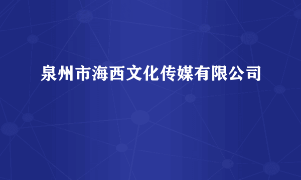 泉州市海西文化传媒有限公司