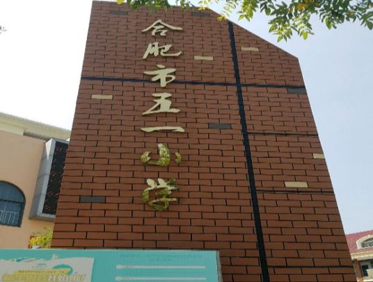 合肥市五一小学