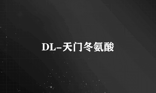 DL-天门冬氨酸