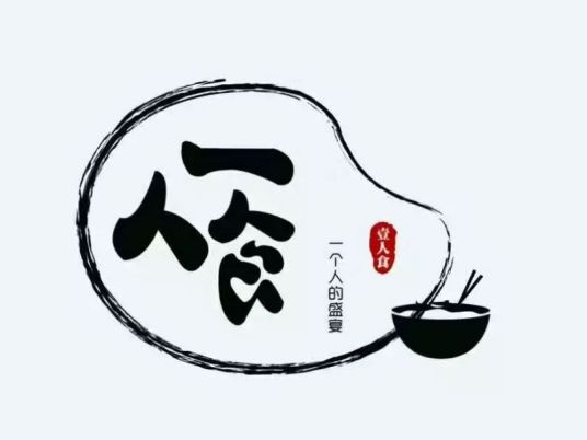 一人食（图书信息）