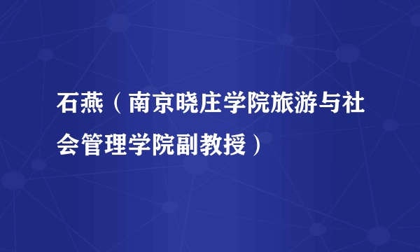 石燕（南京晓庄学院旅游与社会管理学院副教授）