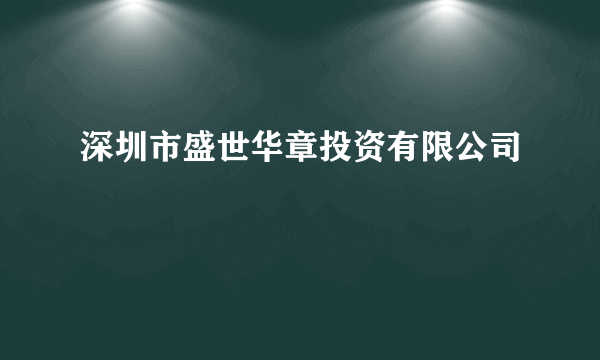 深圳市盛世华章投资有限公司