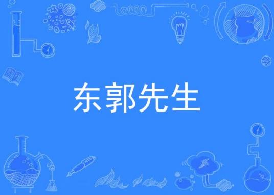 东郭先生（崔伟立的歌曲）