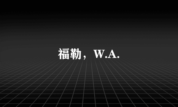 福勒，W.A.