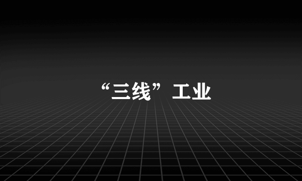 “三线”工业