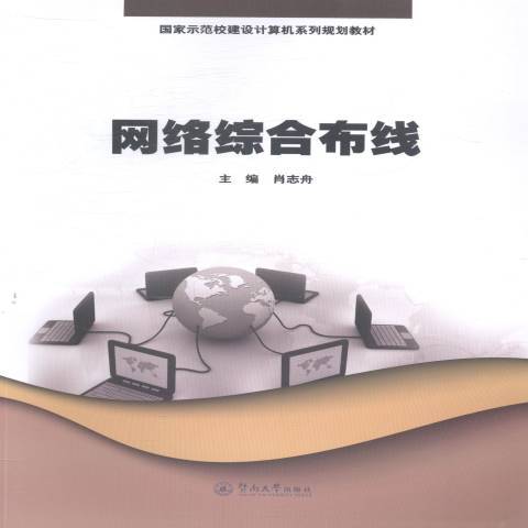 网络综合布线（2014年暨南大学出版社出版的图书）