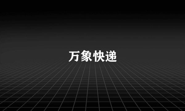 万象快递