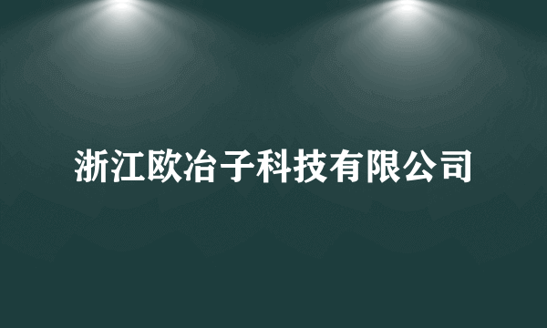 浙江欧冶子科技有限公司