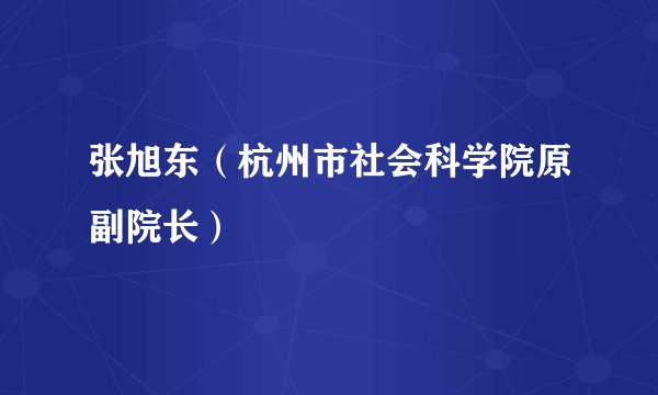 张旭东（杭州市社会科学院原副院长）