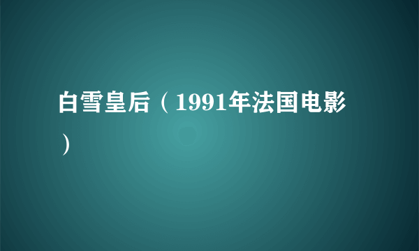 白雪皇后（1991年法国电影）