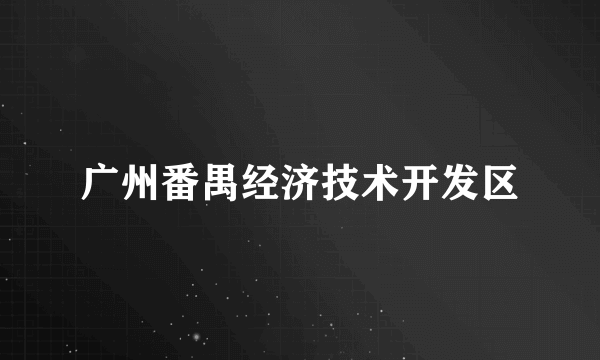 广州番禺经济技术开发区