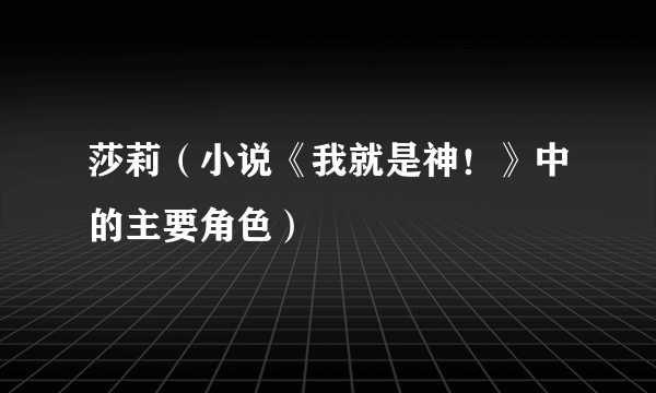 莎莉（小说《我就是神！》中的主要角色）