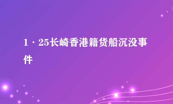 1·25长崎香港籍货船沉没事件