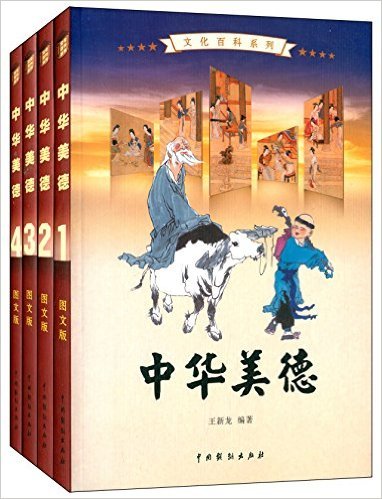 中华美德（王新龙所著图书）