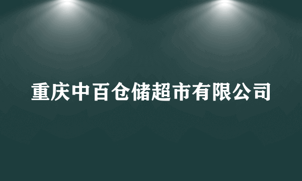 重庆中百仓储超市有限公司