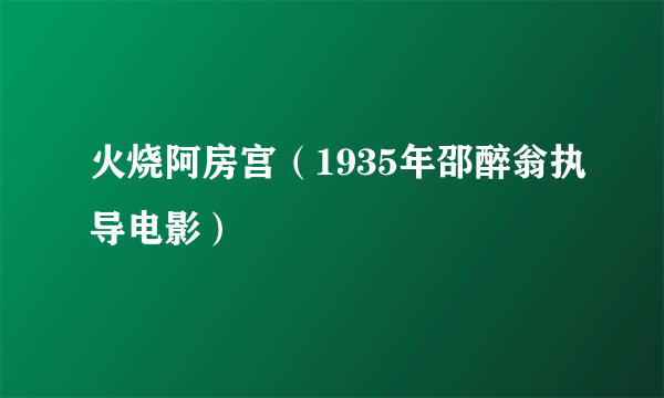 火烧阿房宫（1935年邵醉翁执导电影）