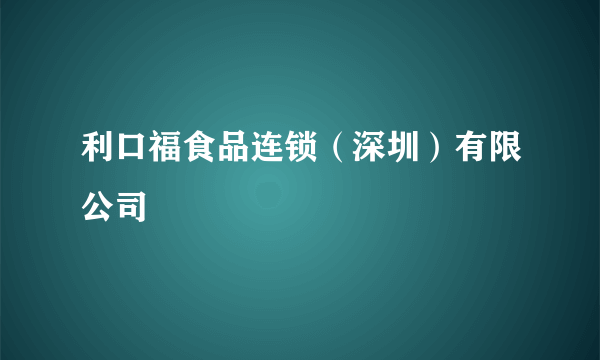 利口福食品连锁（深圳）有限公司