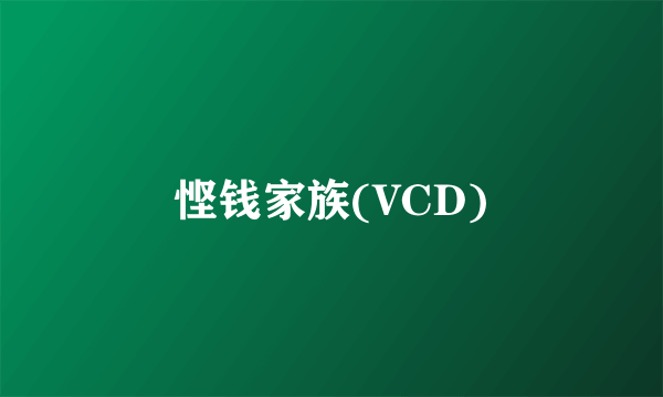 悭钱家族(VCD)