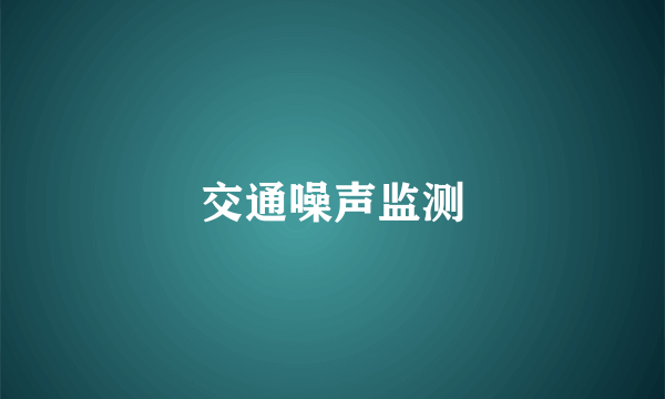 交通噪声监测