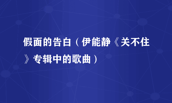 假面的告白（伊能静《关不住》专辑中的歌曲）