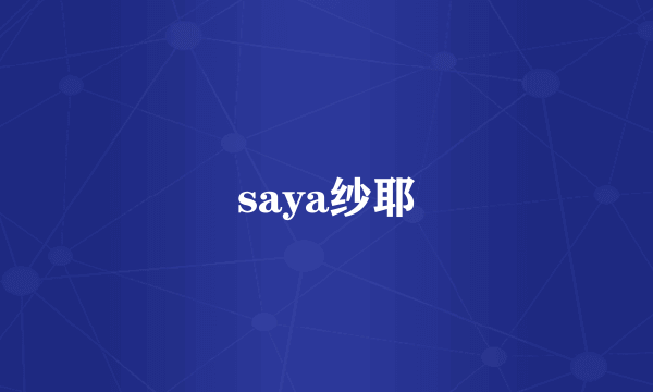 saya纱耶