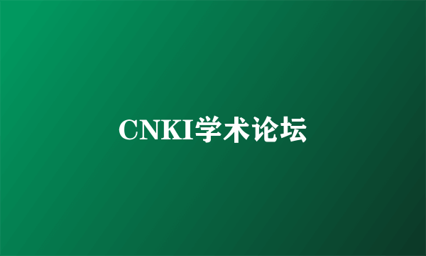 CNKI学术论坛