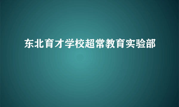 东北育才学校超常教育实验部