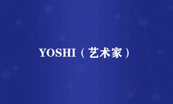 YOSHI（艺术家）