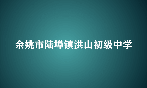 余姚市陆埠镇洪山初级中学