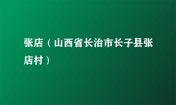 张店（山西省长治市长子县张店村）