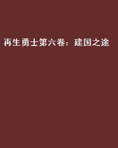 再生勇士第六卷：建国之途