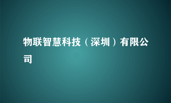 物联智慧科技（深圳）有限公司