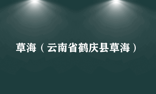 草海（云南省鹤庆县草海）