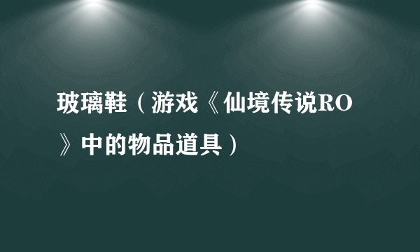 玻璃鞋（游戏《仙境传说RO》中的物品道具）