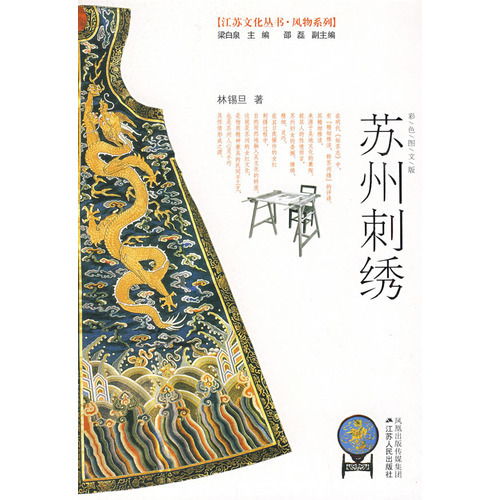 苏州刺绣（2009年江苏人民出版社出版的图书）