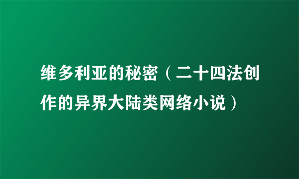 维多利亚的秘密（二十四法创作的异界大陆类网络小说）