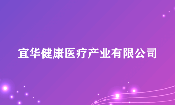 宜华健康医疗产业有限公司