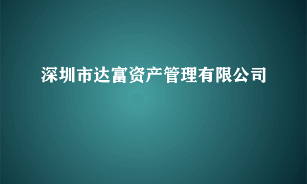 深圳市达富资产管理有限公司