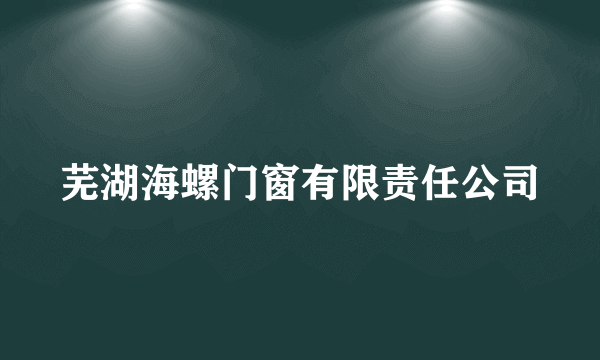 芜湖海螺门窗有限责任公司