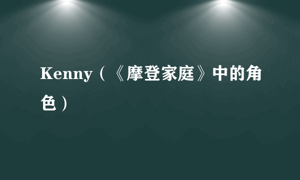 Kenny（《摩登家庭》中的角色）